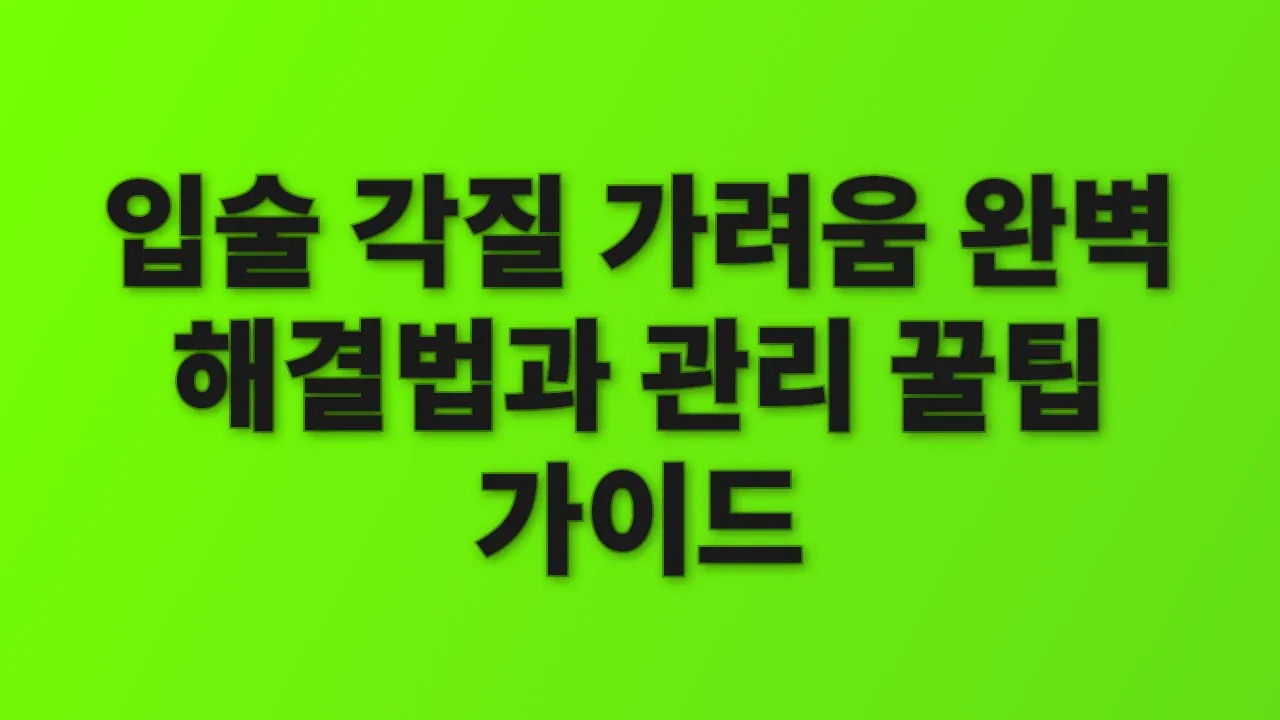 입술 각질 가려움 완벽 해결법과 관리 꿀팁 가이드